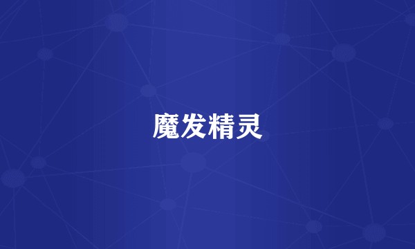 魔发精灵