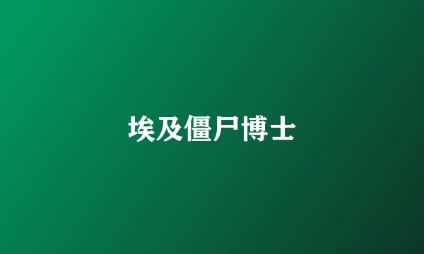 埃及僵尸博士