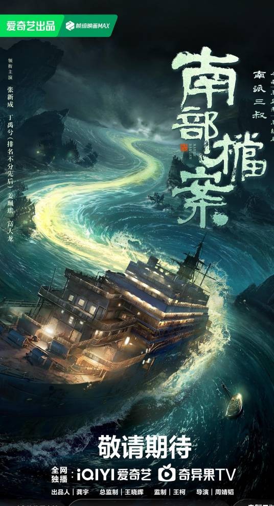 南部档案（2026年张新成、丁禹兮主演的奇幻冒险剧）