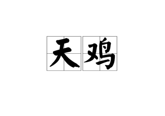 天鸡（中国古代神话中的报晓神鸡）