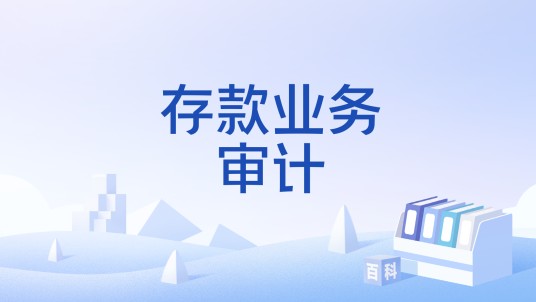 存款业务审计