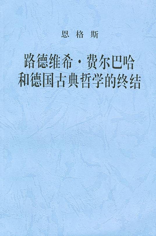 关于费尔巴哈的提纲