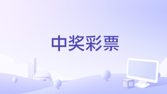 中奖彩票