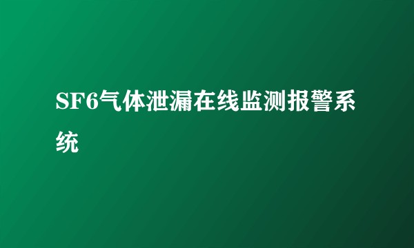 SF6气体泄漏在线监测报警系统