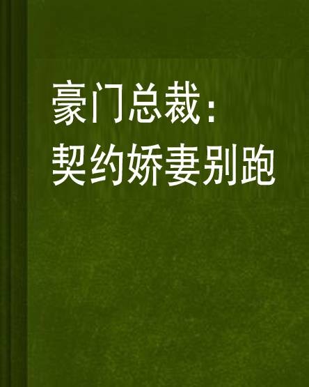 豪门总裁：契约娇妻别跑