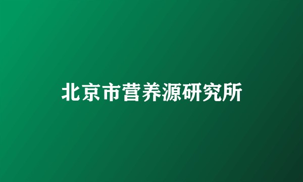 北京市营养源研究所