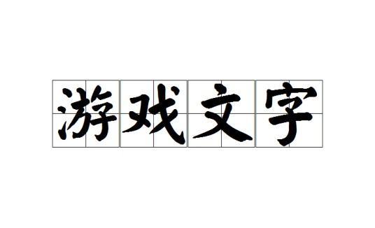 游戏文字