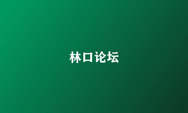 林口论坛