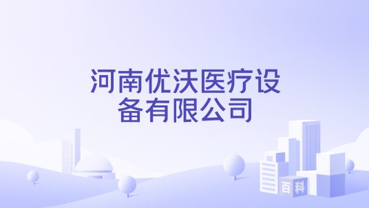 河南优沃医疗设备有限公司