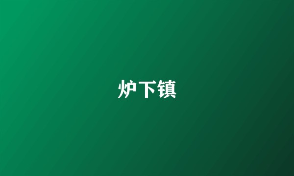 炉下镇