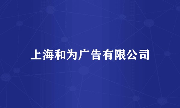 上海和为广告有限公司