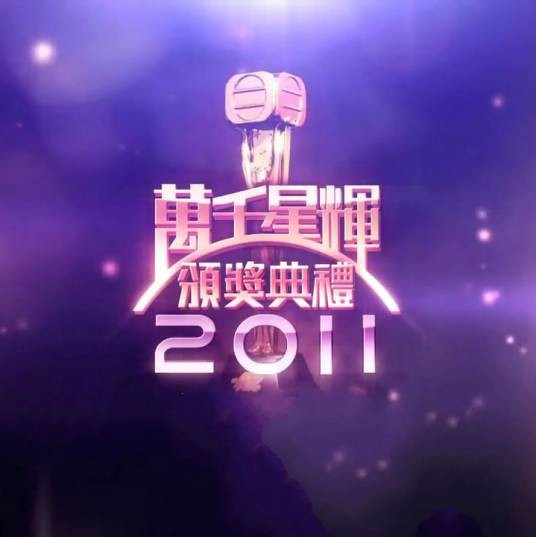 万千星辉颁奖典礼