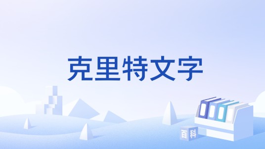 克里特文字