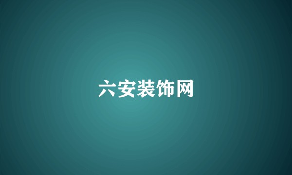 六安装饰网