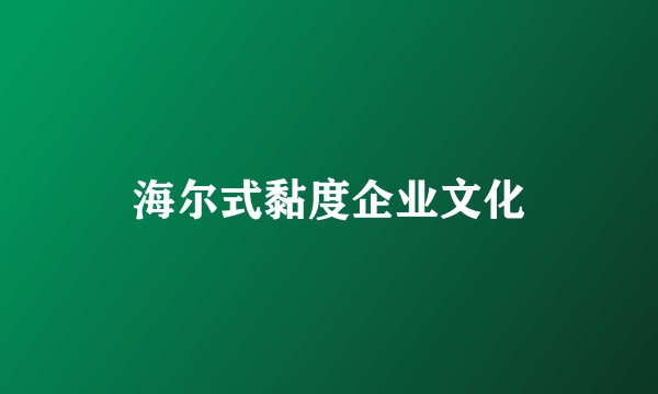 海尔式黏度企业文化
