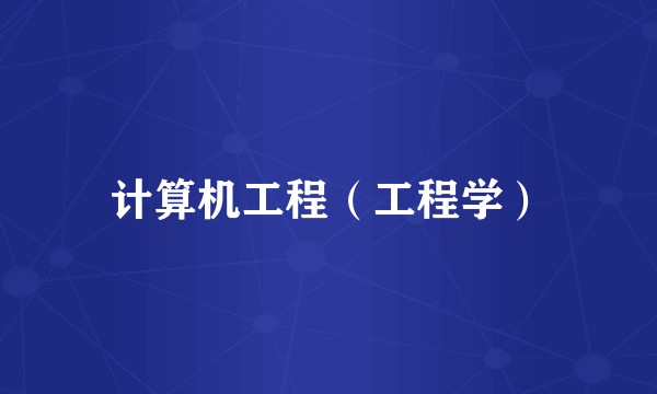 计算机工程(工程学)