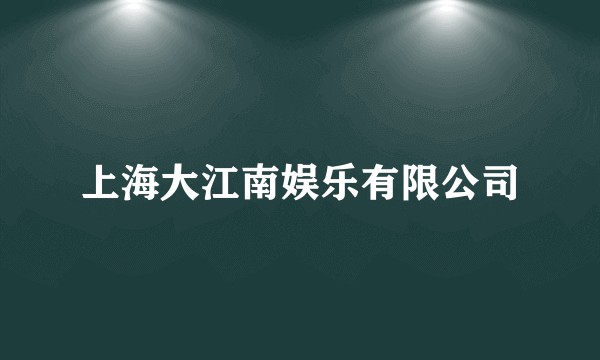 上海大江南娱乐有限公司