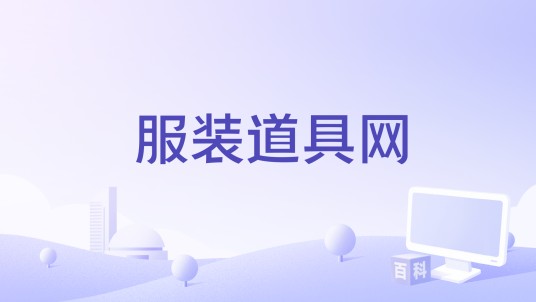 服装道具网