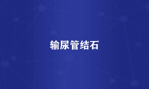 输尿管结石
