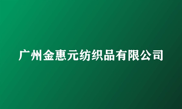 广州金惠元纺织品有限公司