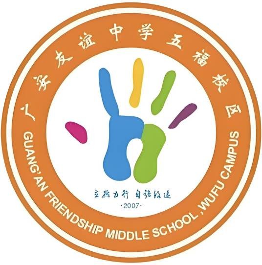 四川省广安友谊中学五福校区