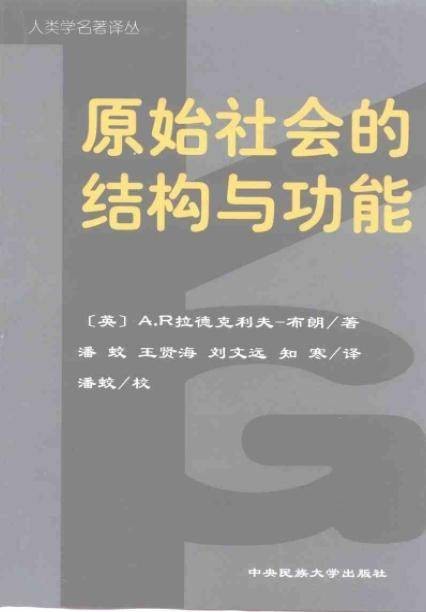 原始社会的结构与功能（人类学理论著作）
