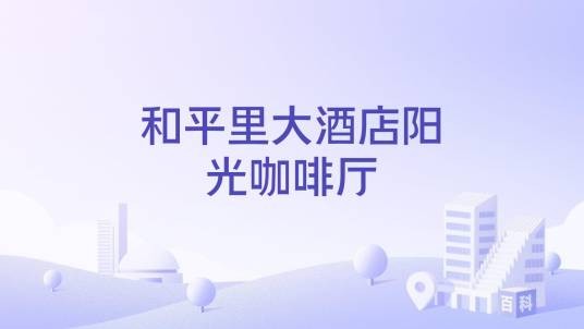 和平里大酒店阳光咖啡厅