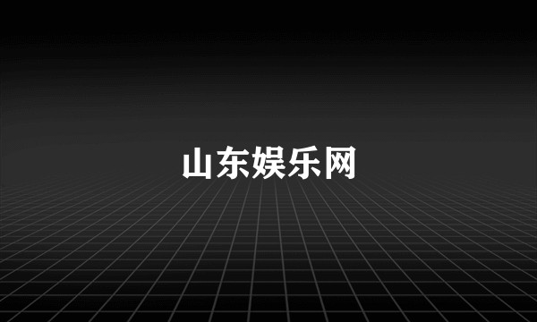 山东娱乐网