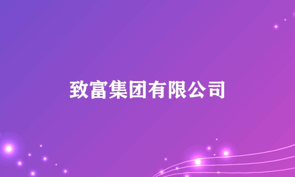 致富集团有限公司