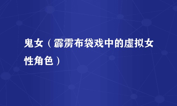鬼女（霹雳布袋戏中的虚拟女性角色）