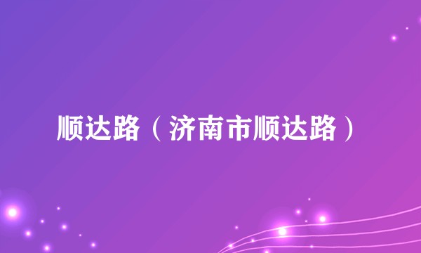 顺达路（济南市顺达路）