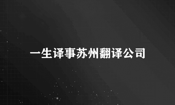 一生译事苏州翻译公司