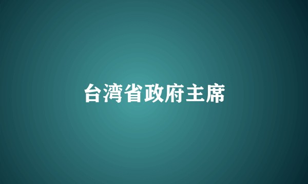 台湾省政府主席