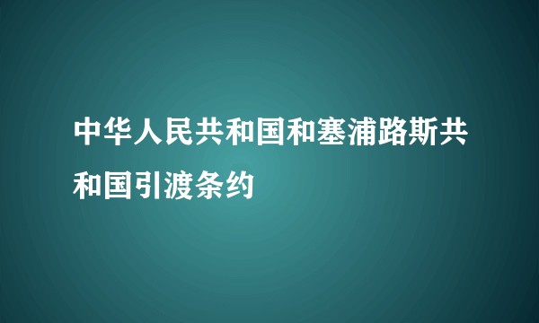 中华人民共和国和塞浦路斯共和国引渡条约