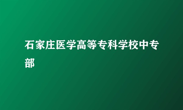 石家庄医学高等专科学校中专部