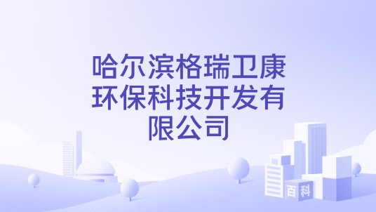 哈尔滨格瑞卫康环保科技开发有限公司