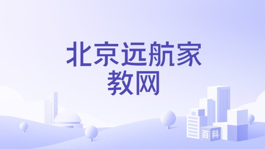 北京远航家教网