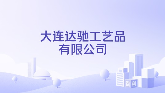 大连达驰工艺品有限公司