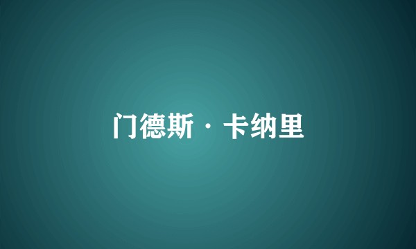 门德斯·卡纳里