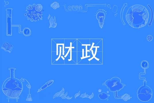 财政专业