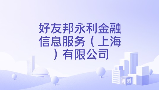 好友邦永利金融信息服务（上海）有限公司