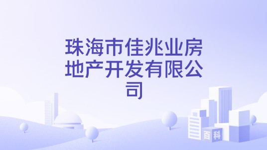 珠海市佳兆业房地产开发有限公司