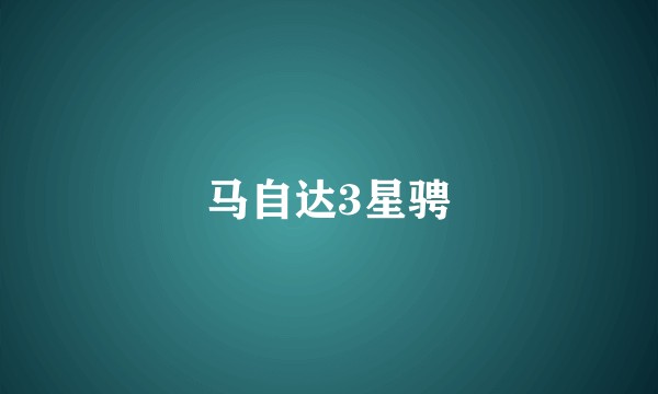马自达3星骋