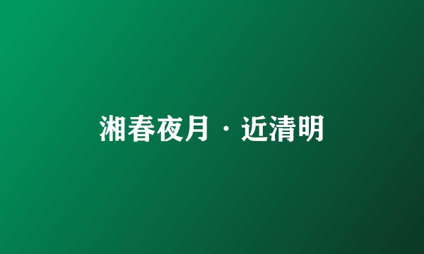 湘春夜月·近清明
