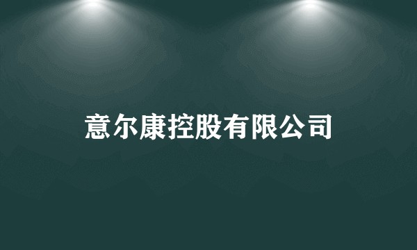 意尔康控股有限公司