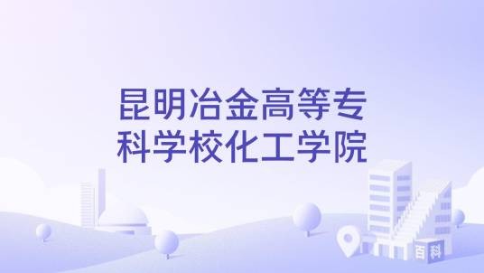 昆明冶金高等专科学校化工学院
