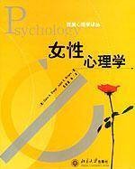 女性心理学(2003年北京大学出版社出版的图书)