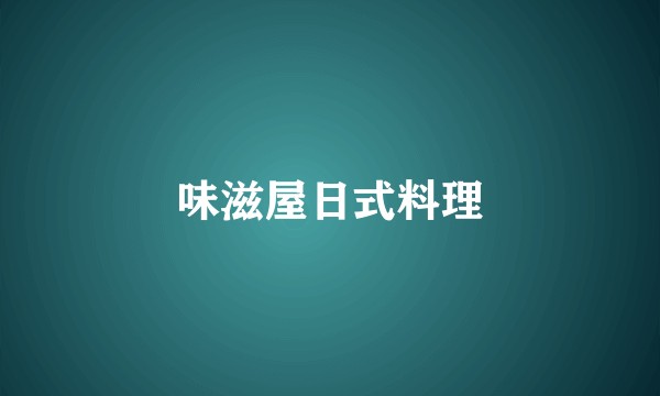 味滋屋日式料理