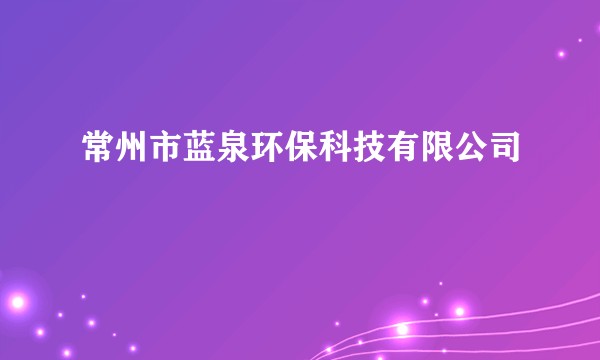 常州市蓝泉环保科技有限公司