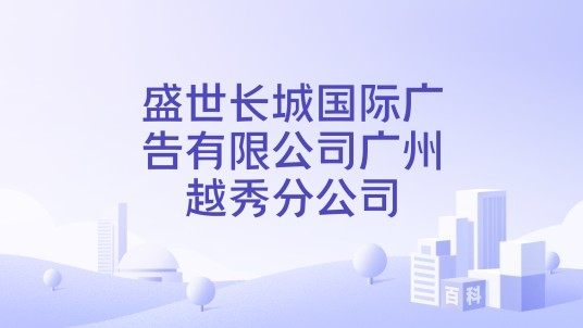 盛世长城国际广告有限公司广州越秀分公司